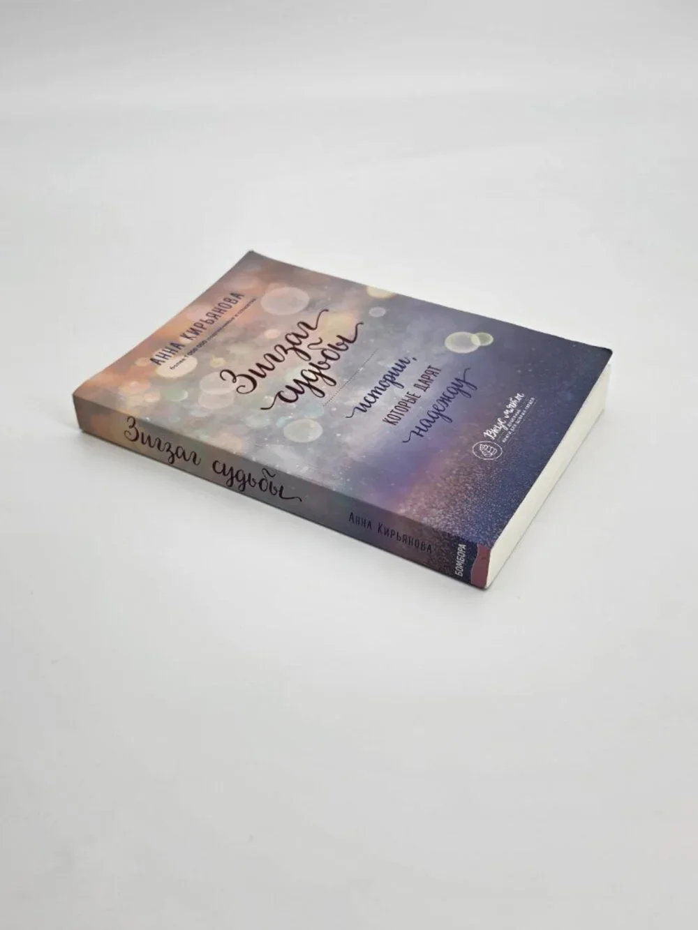 Анна Кирьянова Зигзаг судьбы | Russian Book